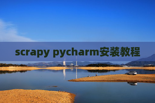 scrapy pycharm安装教程
